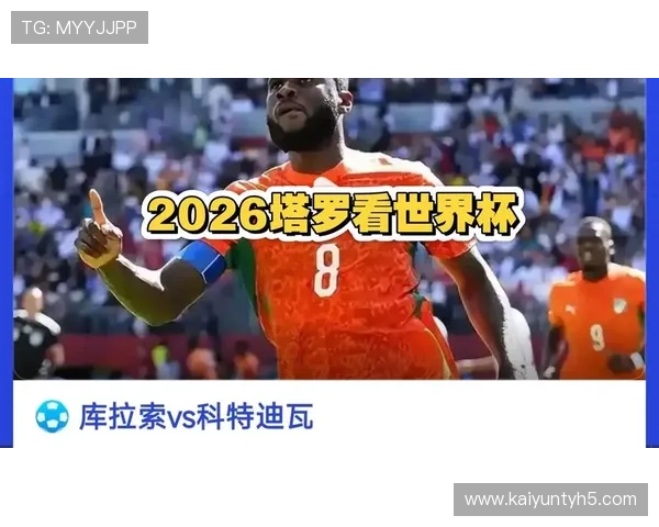 库拉索对科特迪瓦世界杯直播比赛精彩瞬间回放与赛场内外最新动态