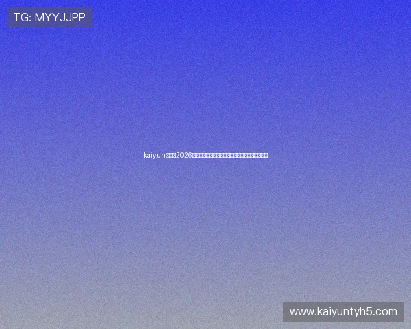 kaiyun在线：2026世界杯赛程安排、直播时间表与精彩赛事回放推荐