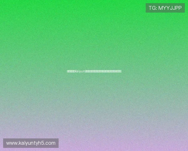 官方推荐的Kaiyun开云网址地址，确保每次登录都安全可靠的访问方法